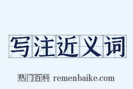 写注近义词是什么意思的图片